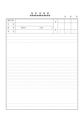 업무연락표 업무연락표